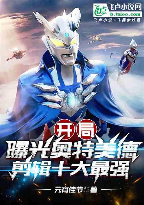 开局出演奥特曼的