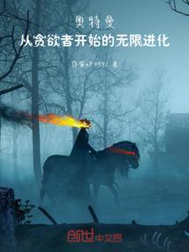 奥特曼之从叶腐开始无限进化免费阅读