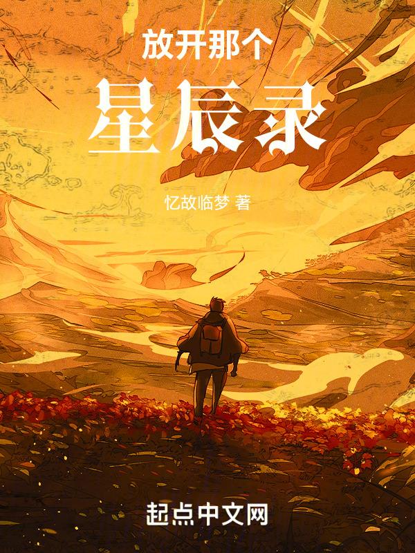 放开那个影帝(穿越)txt