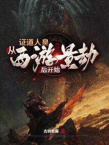 证道从遮天开始全文阅读