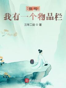 修仙我有一个物品栏 作者三年二剑qq阅读