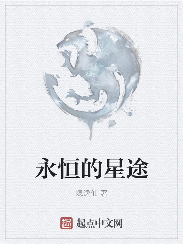 永恒的星空