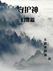 守护之神是谁