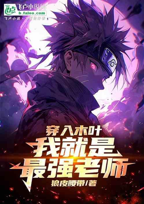 木叶穿越