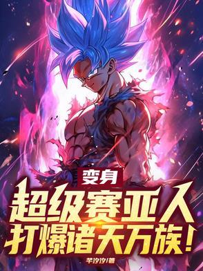 变身超级赛亚人条件