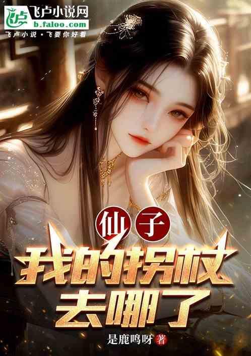 仙子的腿