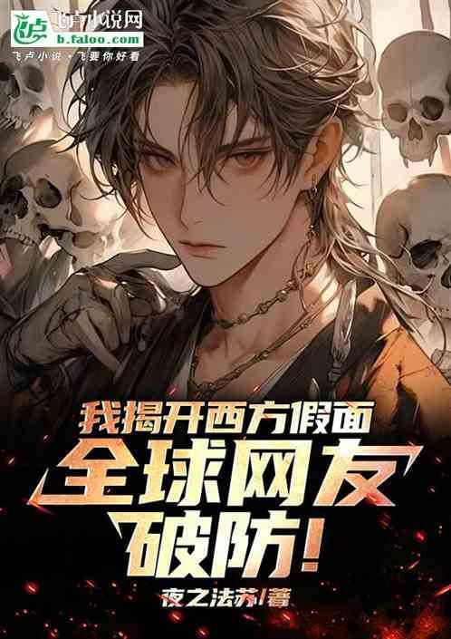 西方揭秘在线观看