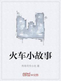 讲小火车的故事