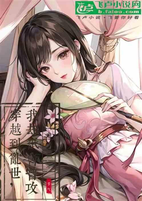 穿到乱世当女王