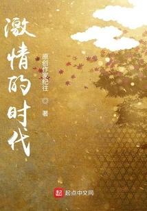 激情时代烈焰情