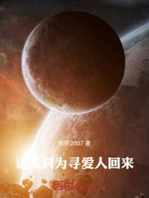 诸天只为寻爱人回来的