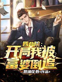 四合院开局我被富婆倒追_