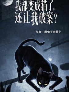 变成猫后什么都懂了[综