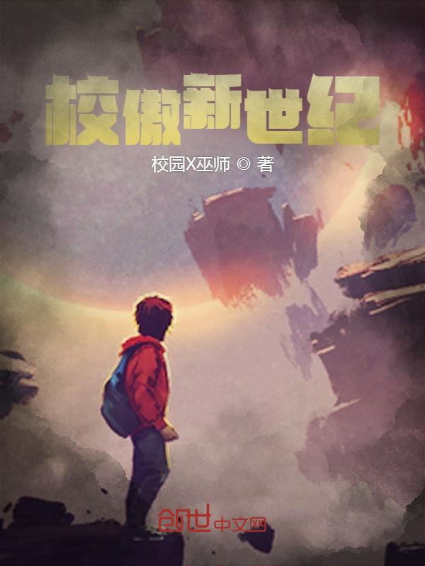新世纪校园