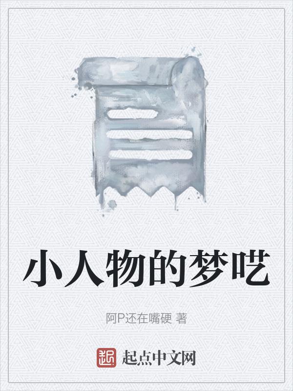 作者小人物也有梦