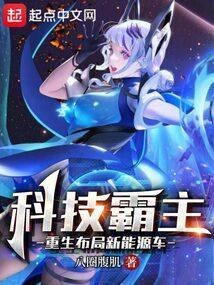 重生科技称霸全球