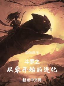 斗罗之从零开始的进化免费阅读