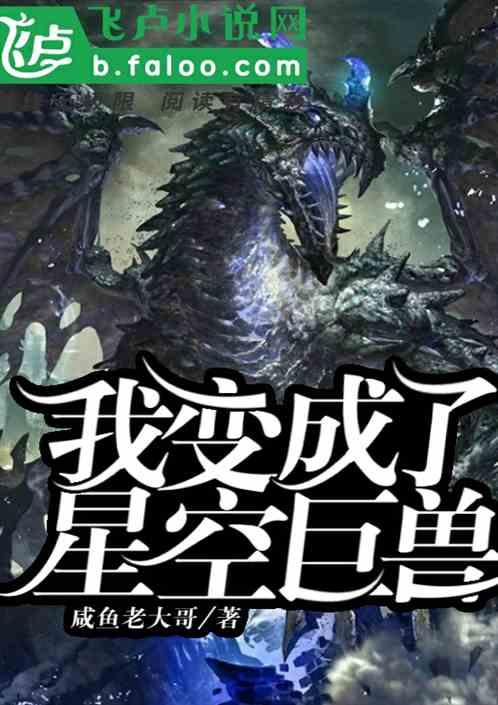 主角变成星空巨兽