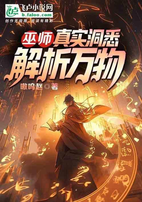 巫师的真实