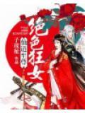 仙道至尊绝色狂女