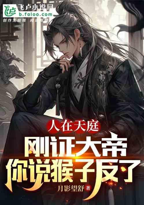 人在天庭永不加班