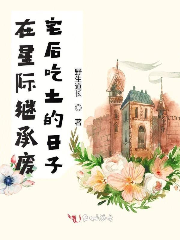 在星际种田后我成了万人迷作者随波逐流的椰子