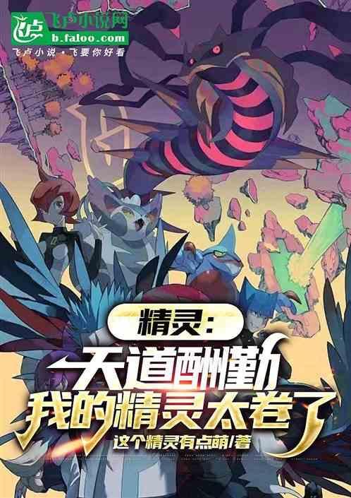 你知道天精灵灵吗