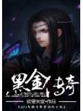黑金传说