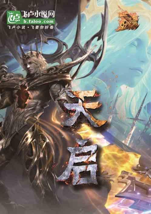 天启异闻录免费观看完整版电影高清