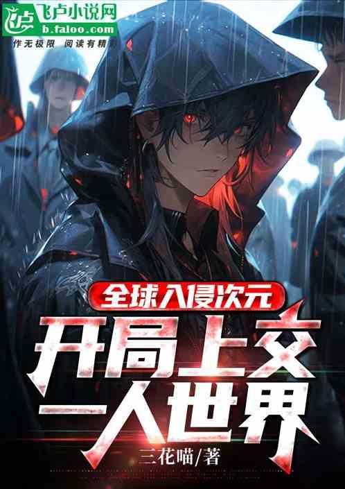 全球入侵游戏