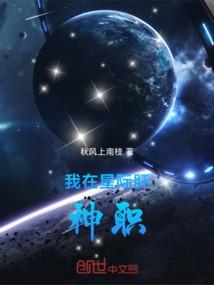 我在星际当神明