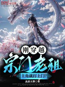穿越成宗门老祖的