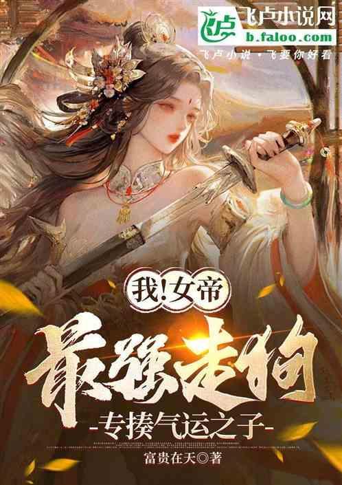 震惊!女帝是我老婆!