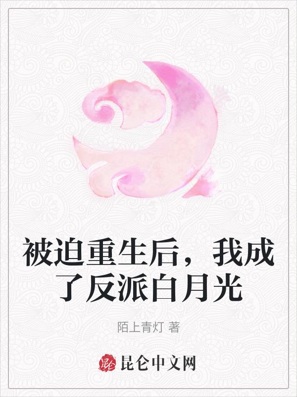 被迫成为反派更新的