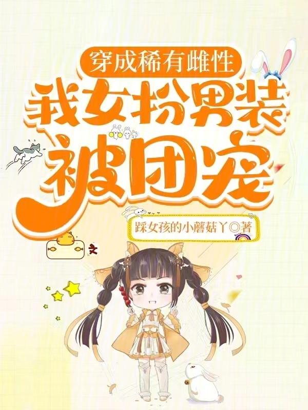 绝嗣大佬们团宠我言福夏