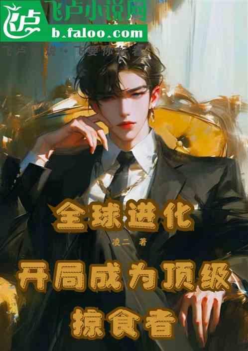 全球进化开局解锁sss级天赋飞卢
