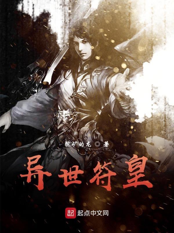 异界符文师免费阅读