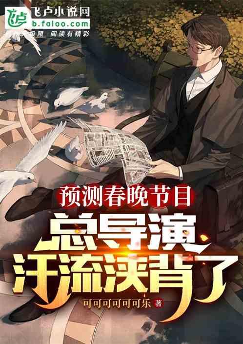 2021舂晚总导演是谁