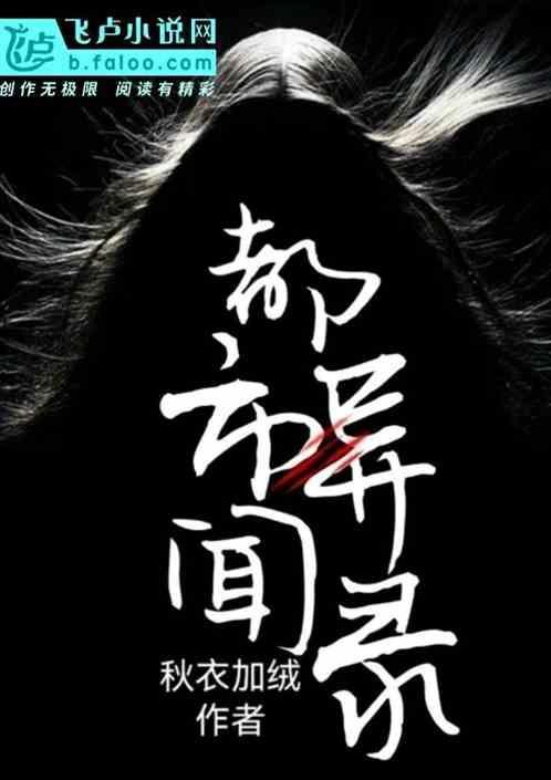 都市异闻录之诡楼TXT