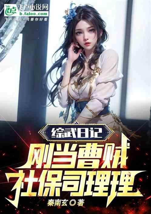 综武日记刚当曹贼社保司理理