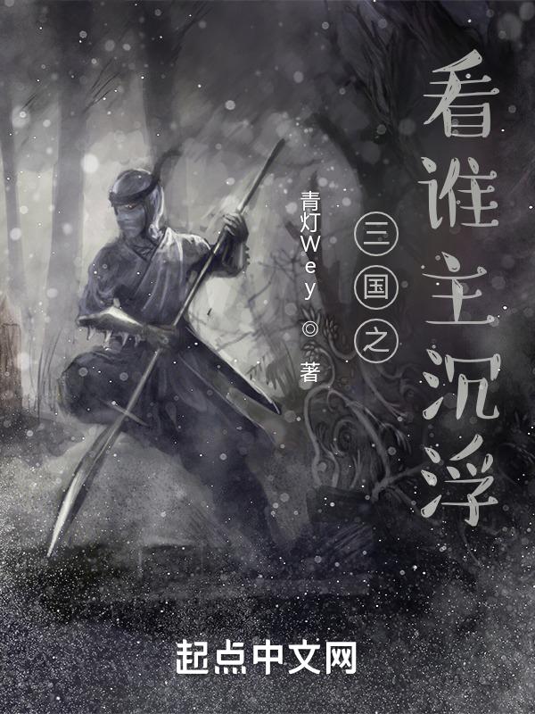 三国之谁主天下在线阅读