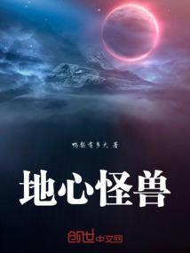 地心怪兽 骆祖奇和金刚对比