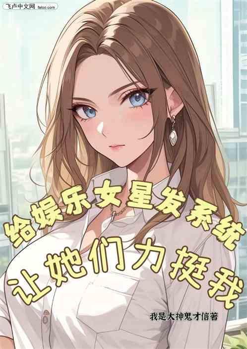 求娱乐明星系统的