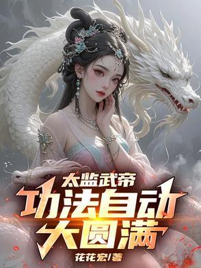 太监武帝功法自动大圆满短剧