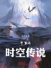 斗罗之时空传说百度百科