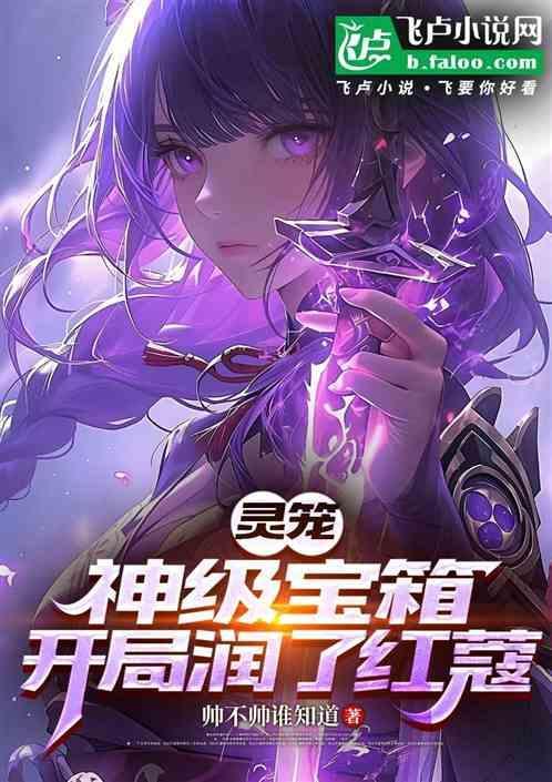 灵笼开局救了红蔻