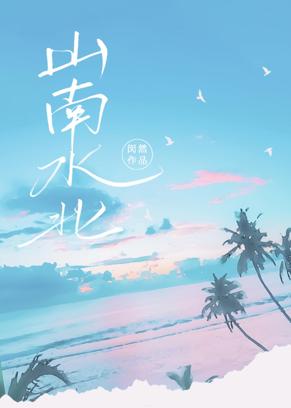 时光之里山南水北