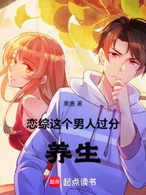 恋综这个男人过分养生txt