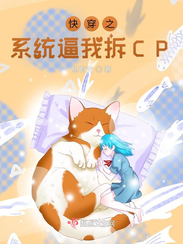 快穿之系统要我拆cp