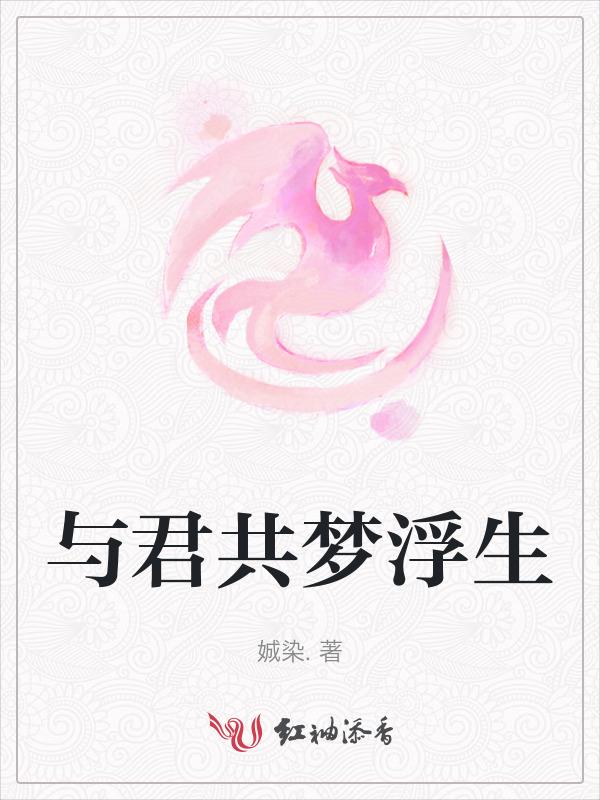 与君共余生